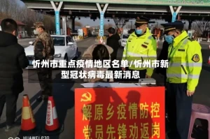 忻州市重点疫情地区名单/忻州市新型冠状病毒最新消息