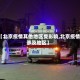 【北京疫情其他地区受影响,北京疫情涉及地区】
