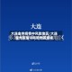 大连金州疫情中风险地区/大连金州疫情中风险地区查询