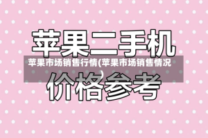苹果市场销售行情(苹果市场销售情况)