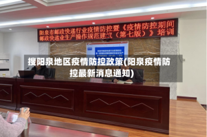搜阳泉地区疫情防控政策(阳泉疫情防控最新消息通知)