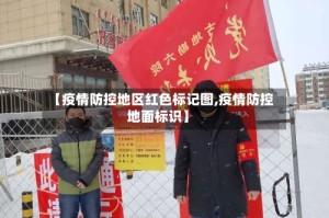 【疫情防控地区红色标记图,疫情防控地面标识】