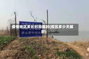 疫情地区多长时间解封(疫区多少天解封)