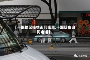 【十堰地区疫情询问哪里,十堰防疫询问电话】