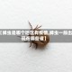 【蜱虫是哪个地区有疫情,蜱虫一般出现在哪些省】