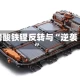 磷酸铁锂反转与“逆袭”