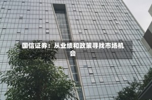 国信证券：从业绩和政策寻找市场机会