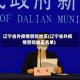 辽宁省外疫情管控地区(辽宁省外疫情管控地区名单)