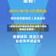 【疫情中低风险地区是哪,疫情中低风险地区是哪里】
