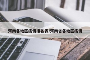 河南各地区疫情排名表/河南省各地区疫情