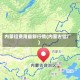 内蒙铅费用最新行情(内蒙古铅厂)