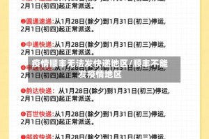 疫情顺丰无法发快递地区/顺丰不能发疫情地区
