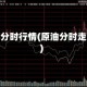 原油分时行情(原油分时走势)