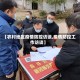 【农村地区疫情防控访谈,疫情防控工作访谈】
