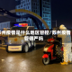 苏州疫情是什么地区管控/苏州疫情管得严吗