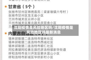 沈阳疫情是风险地区吗/沈阳疫情是风险地区吗最新消息