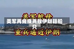 美军再瘫痪两艘伊朗籍船只