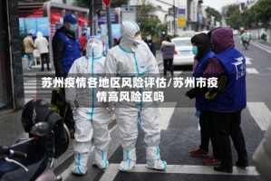 苏州疫情各地区风险评估/苏州市疫情高风险区吗