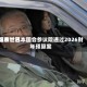 远东世界观察：日本国会参议院通过2026财年预算案