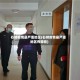 石狮疫情最严重地区(石狮疫情最严重地区有哪些)