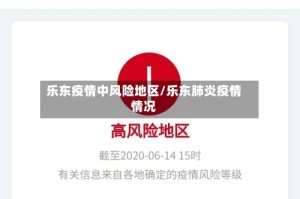 乐东疫情中风险地区/乐东肺炎疫情情况