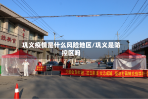 巩义疫情是什么风险地区/巩义是防控区吗