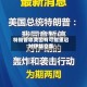 特朗普称美国有可能重启对伊朗空袭