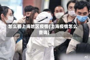 怎么看上海地区疫情(上海疫情怎么查询)