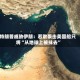 特朗普威胁伊朗：若敢袭击美国船只将“从地球上被抹去”