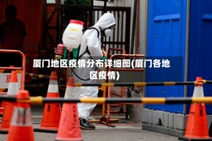 厦门地区疫情分布详细图(厦门各地区疫情)