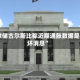 美联储古尔斯比称近期通胀数据是 “坏消息”