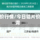 今日铝片价行情/今日铝片价行情查询