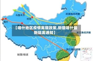 【喀什地区疫情离疆政策,新疆喀什最新隔离通知】