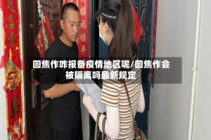 回焦作咋报备疫情地区呢/回焦作会被隔离吗最新规定