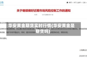 华安黄金期货实时行情(华安黄金是期货吗)