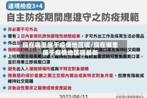 现在哪里属于疫情地区呢/现在哪里属于疫情地区呢最新