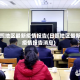 日照地区最新疫情报告(日照地区最新疫情报告消息)