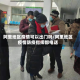 阿里地区疫情可以出门吗/阿里地区疫情防疫指挥部电话