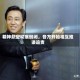 精神航空彻底倒闭，各方开始相互推诿追责
