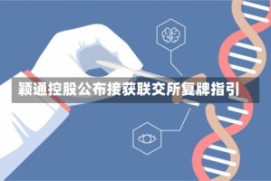 颖通控股公布接获联交所复牌指引