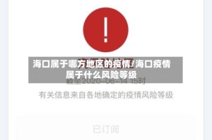 海口属于哪方地区的疫情/海口疫情属于什么风险等级