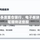 QFII一季度重仓银行、电子板块 大手笔增持这些股