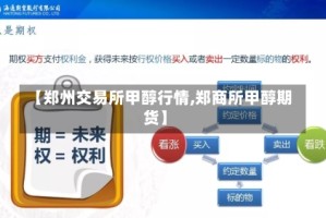【郑州交易所甲醇行情,郑商所甲醇期货】