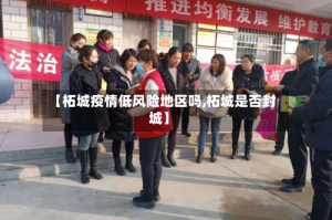 【柘城疫情低风险地区吗,柘城是否封城】