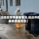 【延边地区疫情最新情况,延边州疫情最新数据消息】