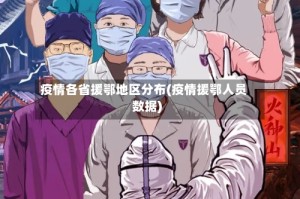疫情各省援鄂地区分布(疫情援鄂人员数据)