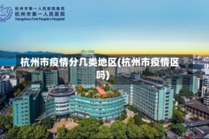 杭州市疫情分几类地区(杭州市疫情区吗)