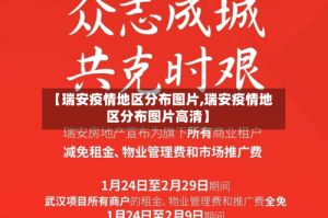 【瑞安疫情地区分布图片,瑞安疫情地区分布图片高清】