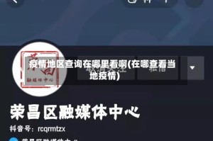 疫情地区查询在哪里看啊(在哪查看当地疫情)