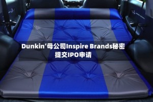 Dunkin’母公司Inspire Brands秘密提交IPO申请